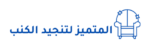 المتميز